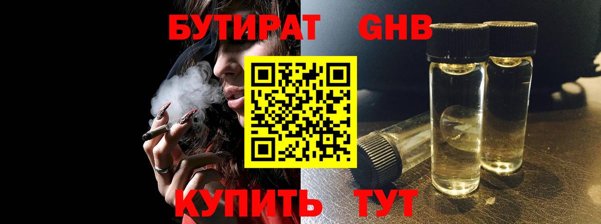 Бутират  Вход с VPN  Красногорск  Бутират 1.4BDO 