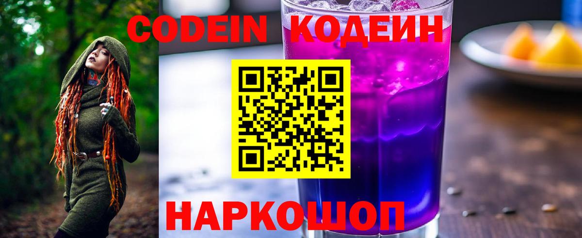 Кодеиновый сироп Lean Purple Drank Красногорск